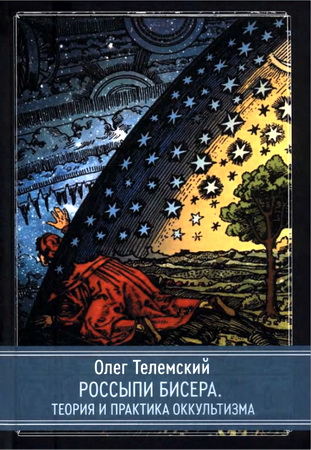 Олег Телемский - Россыпи Бисера - Теория и практика оккультизма