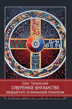 Олег Телемский - Суверенное юнгианство - Вводный курс по юнгианской психологии 