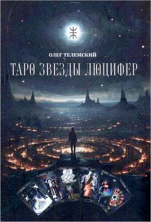 Олег Телемский - Таро Звезды Люцифер