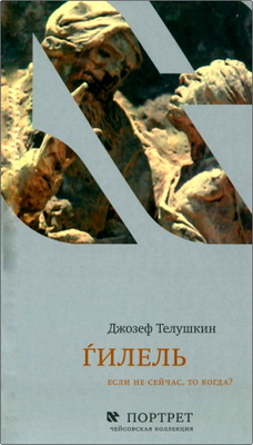 Джозеф Телушкин – Гилель – Если не сейчас, то когда?