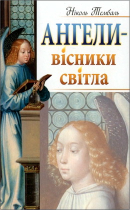 Тембаль Ніколь - Ангели - вісники світла