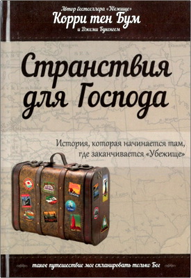Корри тен Бум - Странствия для Господа – История, которая начинается там, где заканчивается «Убежище»