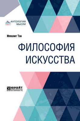 Тэн, И. - Философия искусства - Краткий курс лекций