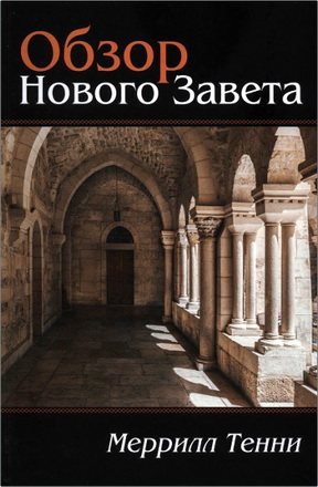 Тенни, Меррилл - Обзор Нового Завета
