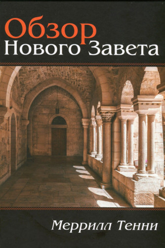 Тенни - Обзор Нового Завета - книги и модуль BibleQuote