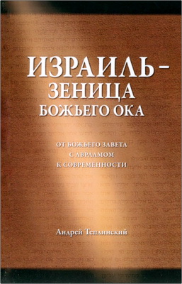 Теплинский A. - Израиль — зеница Божьего ока