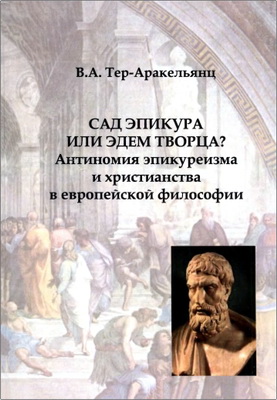 Протоиерей Владимир Аракелович Тер-Аракельянц – Сад Эпикура или Эдем Творца? Антиномия эпикуреизма и христианства в европейской философии