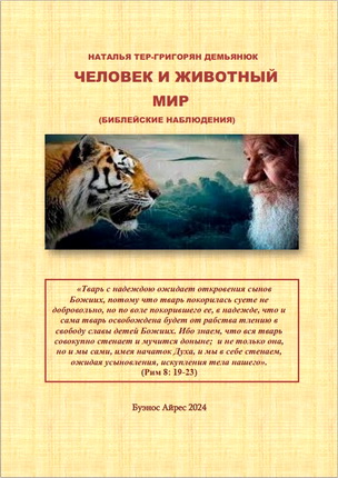 Наталья Тер-Григорян-Демьянюк - Человек и животный мир - Библейские наблюдения