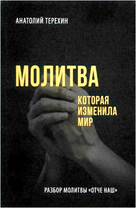 Терёхин, Анатолий - Молитва, изменившая мир - Разбор молитвы "Отче наш"