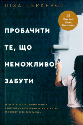 Теркерст Ліза Пробачити те, що неможливо забути