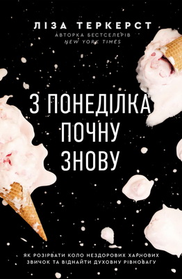 Ліза Теркерст – З понеділка почну знову. Як розірвати коло нездорових харчових звичок та віднайти духовну рівновагу