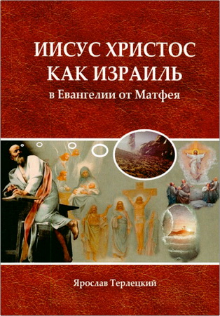Терлецкий Ярослав - Иисус Христос как Израиль в Евангелии от Матфея