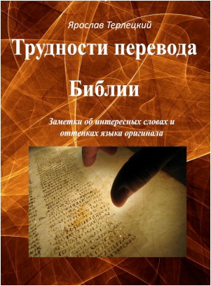 Ярослав Терлецкий - Трудности перевода Библии - Заметки об интересных словах, оттенках языка оригинала