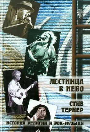 Стив Тёрнер  Лестница в небо