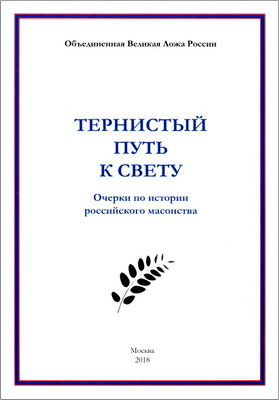 Тернистый путъ к Свету - Очерки по истории российского масонства