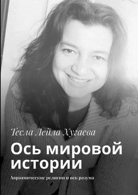 Тесла Лейла Хугаева – Ось мировой истории. Авраамические религии и век разума