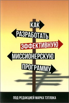 Марк Тэтлок - Как разработать эффективную миссионерскую программу