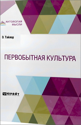 Тэйлор, Э. - Первобытная культура