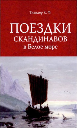 Тиандер К. Ф. - Поездки скандинавов в Белое море