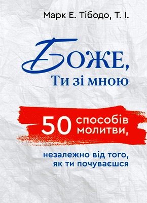 Тібодо Марк - Боже, Ти зі мною - 50 способів молитви, незалежно від того, як ти почуваєшся
