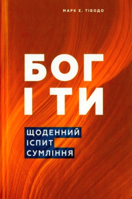 М. Е. Тібодо - Бог і ти. Щоденний іспит сумління