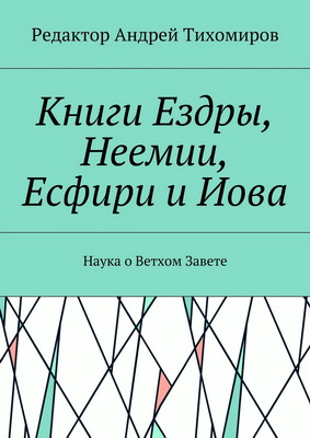 Тихомиров Андрей - Книги Ездры, Неемии, Есфири и Иова - Наука о Ветхом Завете