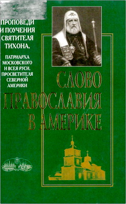 Святитель Тихон, Патриарх Московский и всея Руси, Просветитель Северной Америки – Проповеди и поучения – Слово православия в Америке - Миссионерское служение – Исторический очерк