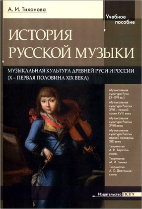 Александра Тихонова - История русской музыки - Музыкальная культура древней Руси и России