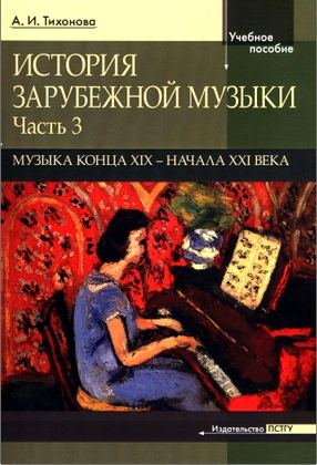 Александра Тихонова - История зарубежной музыки - Музыка конца XIX - начала XXI века