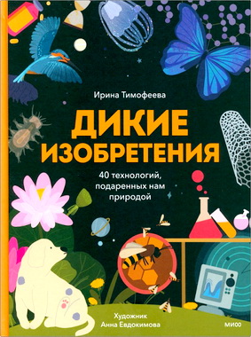 Ирина Тимофеева - Дикие изобретения - 40 технологий, подаренных нам природой