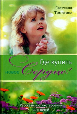 Светлана Тимохина – Где купить новое сердце? – Рассказы и стихотворения для детей