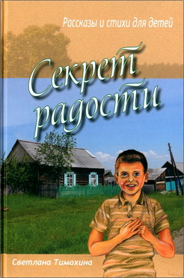 Светлана Тимохина – Секрет радости – Рассказы и стихи для детей
