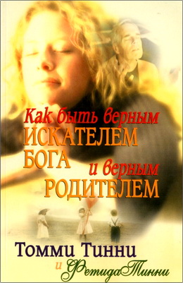Томми Тинни – Как быть верным искателем Бога и верным родителем - Как расставить приоритеты пристрастий, будучи родителем