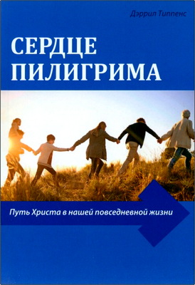 Дэррил Типпенс - Сердце пилигрима - Путь Христа в нашей повседневной жизни