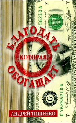 Андрей Тищенко – Благодать, которая обогащает