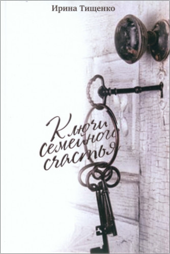 Ирина Тищенко – Ключи семейного счастья