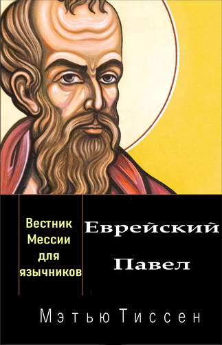 Мэтью Тиссен - Еврейский Павел - вестник Мессии для язычников