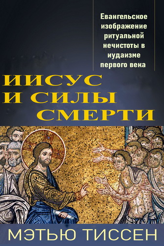 Тиссен Мэтью - Иисус и силы смерти - Евангельское изображение ритуальной нечистоты