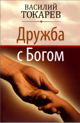 Василий Токарев - Дружба з Богом