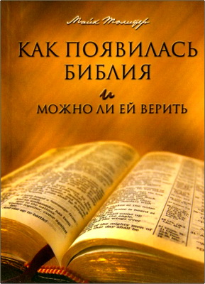 Майкл Толифер - Как появилась Библия и можно ли ей верить