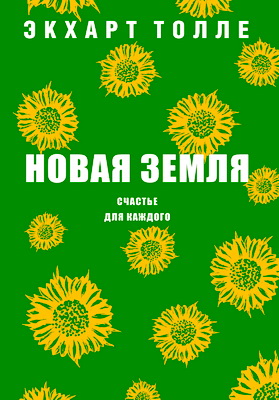 Толле, Экхарт - Новая земля - Счастье для каждого