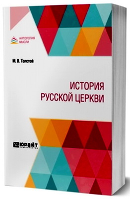 Толстой, М. В. - История русской церкви