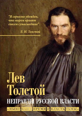 Толстой Л.Н. - Неправды русской власти - «Ныне ваше время и власть тьмы»