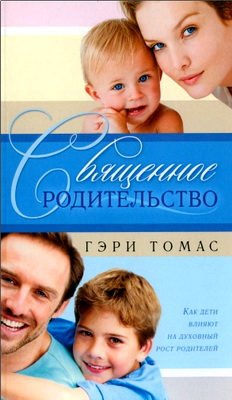 Томас, Гэри - Священное родительство - Как дети влияют на духовный рост родителей 