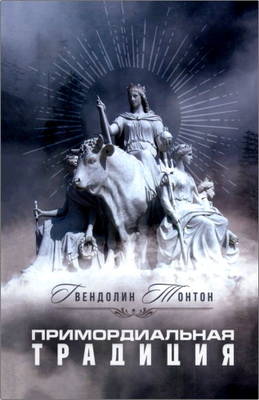 Тонтон, Г. - Примордиальные традиции