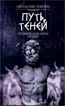 Гвендолин Тонтон – Путь теней – Хтонические боги Греции