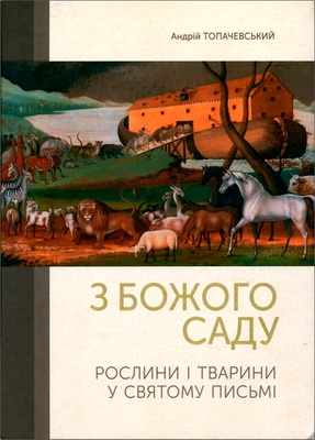 Андрій Топачевський - 3 Божого саду - Рослини і тварини у Святому Письмі