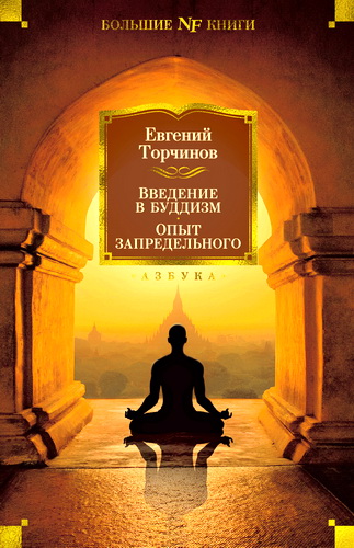 Торчинов Евгений - Введение в буддизм - Опыт запредельного