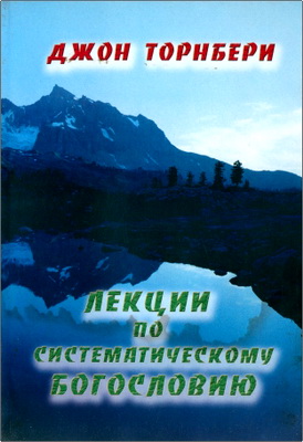 Джон Торнбери - Лекции по систематическому богословию