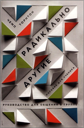 Чемп Торнтон – Радикально другие – Руководство для общения в группе – Пособие для ученика